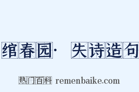 绾春园·失诗造句是什么意思的图片